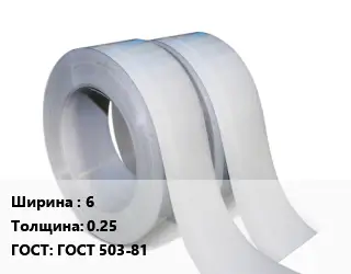 Лента 6х0.25 ГОСТ 503-81